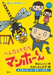 へんなともだち　マンホーくん　ようかいオッシーをやっつけろ！