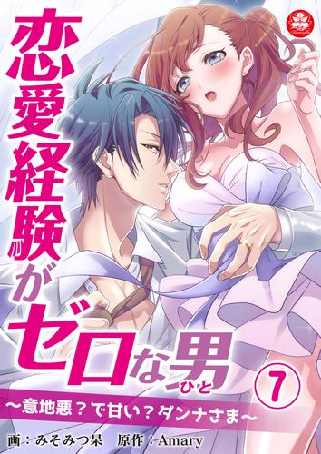 恋愛経験がゼロな男　～意地悪？で甘い？ダンナさま～　7話