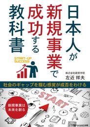 日本人が新規事業で成功する教科書