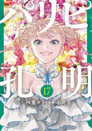 パリピ孔明 17 冊セット 最新刊まで