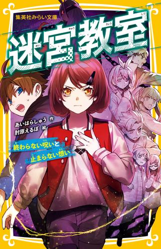 迷宮教室　終わらない呪いと止まらない想い