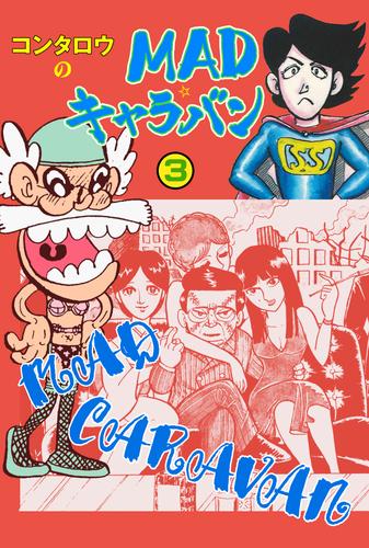 MAD★キャラバン 3 冊セット 全巻