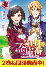 【電子限定版】騎士団の金庫番　～元経理ＯＬの私、騎士団のお財布を握ることになりました～1