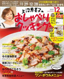 上沼恵美子のおしゃべりクッキング2021 12 冊セット 最新刊まで