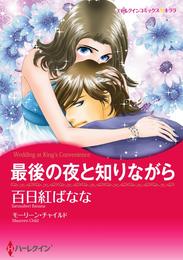 最後の夜と知りながら【分冊】 12巻