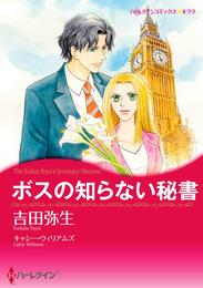 ボスの知らない秘書【分冊】 1巻