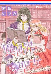 異世界トリップした新人少女漫画家は、どうやら聖女になるようです！？［1話売り］　story07