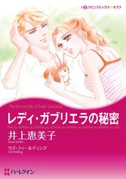 レディ・ガブリエラの秘密【分冊】 5巻