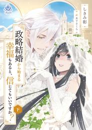 政略結婚から始まる幸福もあると、信じてもいいですか？ 2 冊セット 最新刊まで