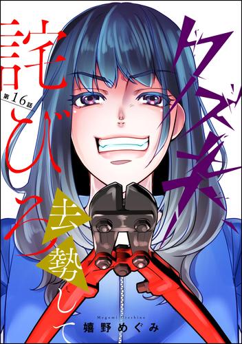 クズ夫、去勢して詫びろ（分冊版） 16 冊セット 全巻