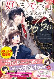 「好きです」と伝え続けた私の365日〈試し読み増量版〉