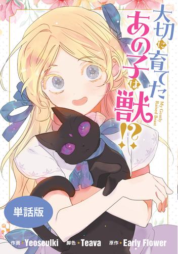 大切に育てたあの子は獣!? 【単話版】: 5