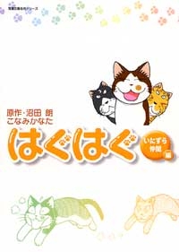 はぐはぐ [文庫版](1-5巻 全巻)