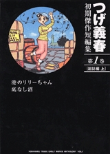 つげ義春初期傑作短編集 (1-4巻 全巻)