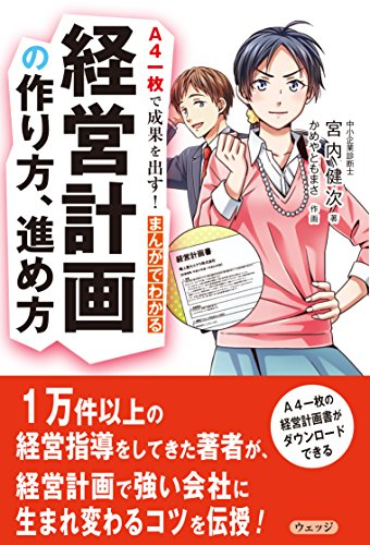 A4一枚で成果を出す! まんがでわかる経営計画の作り方、進め方