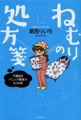 ねむりの処方箋 不眠症＆パニック障害でもう6年 (1巻 全巻)