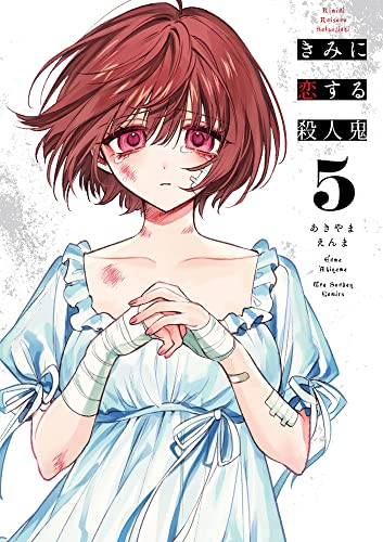 きみに恋する殺人鬼 (1-5巻 全巻) | 漫画全巻ドットコム