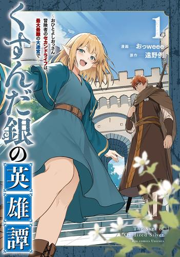 くすんだ銀の英雄譚 〜おひとよしおっさん冒険者のセカンドライフは、最大最難の大迷宮で〜 (1巻 最新刊)