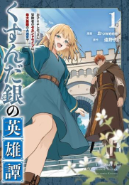 くすんだ銀の英雄譚 〜おひとよしおっさん冒険者のセカンドライフは、最大最難の大迷宮で〜 (1巻 最新刊)