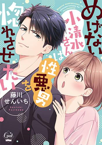 めげない小清水さんは性悪男を惚れさせたい (1巻 全巻)