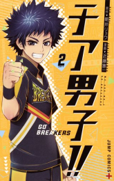 チア男子!! 〜GO BREAKERS〜 (1-2巻 最新刊)