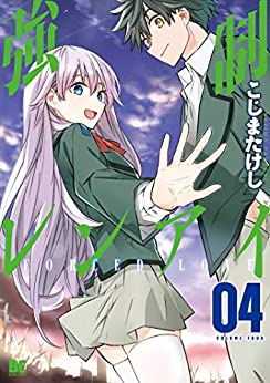 強制レンアイ(1-4巻 最新刊)