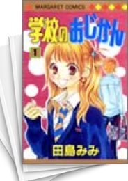 [中古]学校のおじかん (1-17巻 全巻)