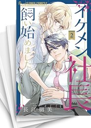 [中古]イケメン社長飼い始めました。 (1-5巻 全巻)