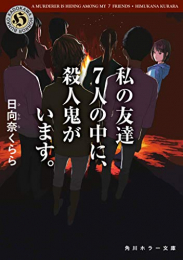 [ライトノベル]警戒! この中の誰かが人を殺しています。 (全1冊)