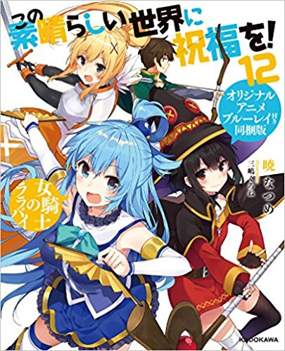 ライトノベル]この素晴らしい世界に祝福を!(12) オリジナルアニメ付き