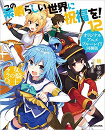 [ライトノベル]この素晴らしい世界に祝福を!(12) オリジナルアニメ付きブルーレイ同梱版