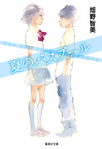 [文庫]夏のバスプール