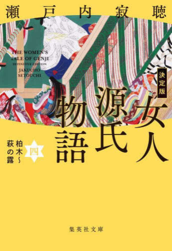 [文庫]決定版 女人源氏物語 (全4冊)