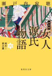 [文庫]決定版 女人源氏物語 (全4冊)