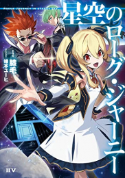 [ライトノベル]星空のローグ・ジャーニー (全1冊)