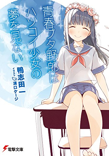 ライトノベル 青春ブタ野郎はハツコイ少女の夢を見ない 全1冊 漫画全巻ドットコム