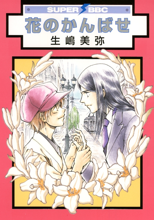 花のかんばせ (1巻 全巻)