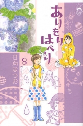 ありをりはべり (1-8巻 全巻)