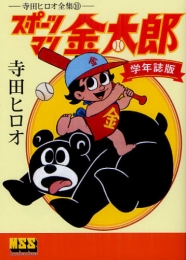 スポーツマン金太郎 [学年誌版] (1巻 全巻)