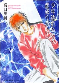 少年濡れやすく恋成りがたし ｖOL． (1-4巻 全巻)