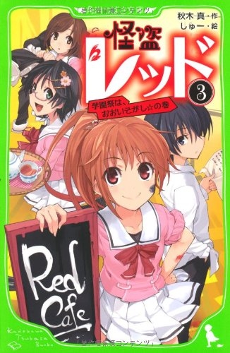 怪盗レッド 3(学園祭は、おおいそがし☆の