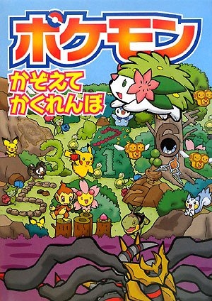 絵本 ポケモンかぞえてかくれんぼ 漫画全巻ドットコム