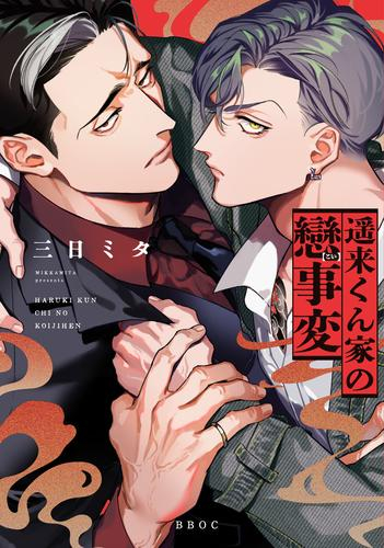 遥来くん家の戀事変 (1巻 全巻)