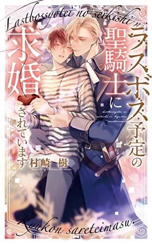 [ライトノベル]ラスボス予定の聖騎士に求婚されています (全1冊)