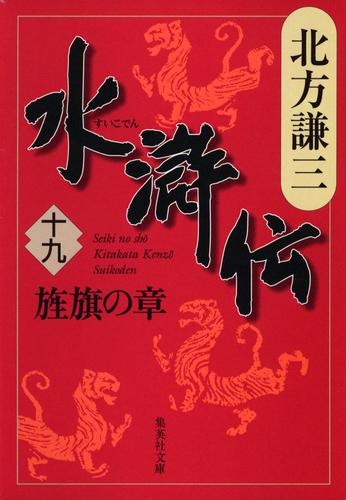 水滸伝 19 冊セット 最新刊まで