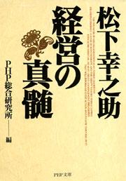 松下幸之助・経営の真髄