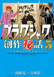 ブラック・ジャック創作秘話 5 冊セット 全巻