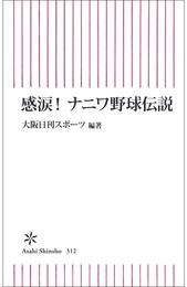 感涙！　ナニワ野球伝説