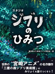 スタジオジブリのひみつ《第三版》