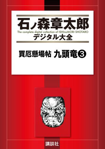 買厄懸場帖　九頭竜 3 冊セット 全巻